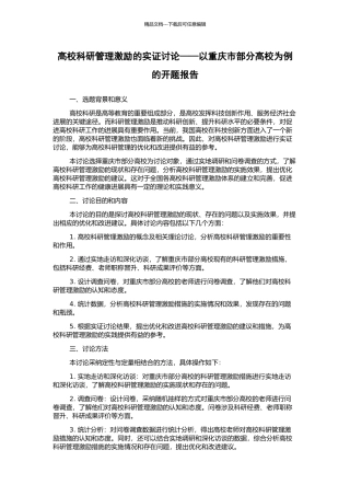 高校科研管理激励的实证研究——以重庆市部分高校为例的开题报告