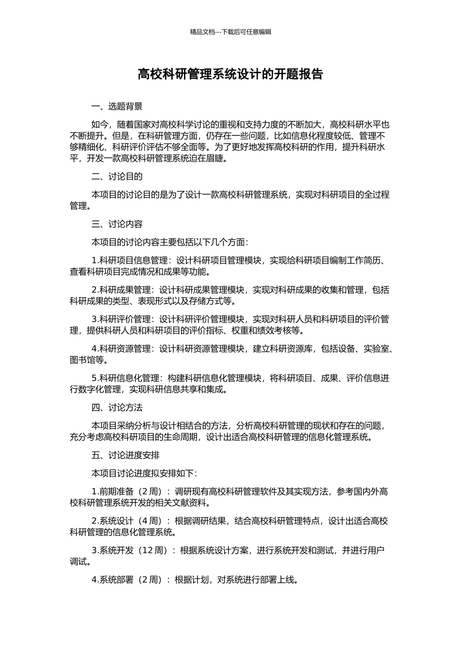 高校科研管理系统设计的开题报告_第1页