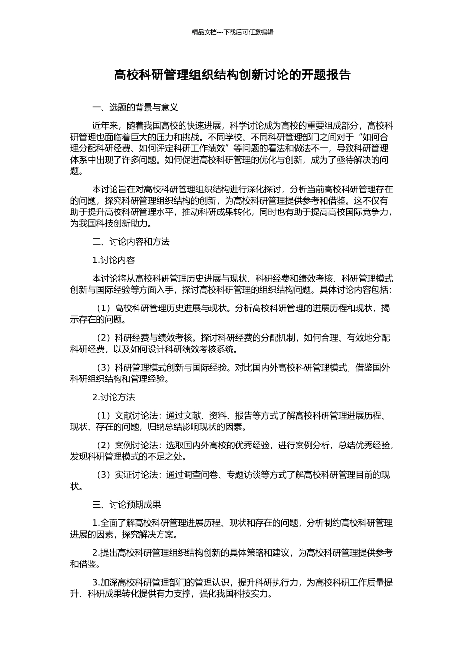 高校科研管理组织结构创新研究的开题报告_第1页