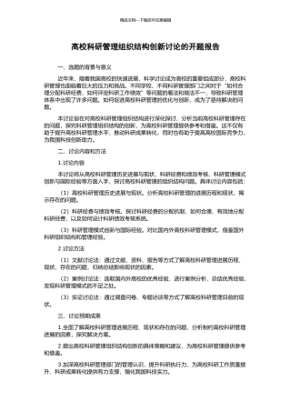 高校科研管理组织结构创新研究的开题报告