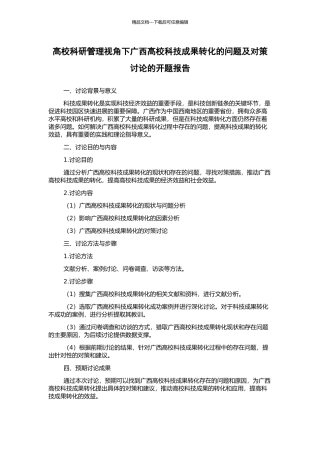高校科研管理视角下广西高校科技成果转化的问题及对策研究的开题报告