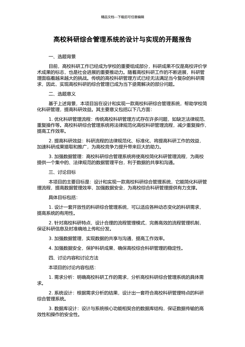 高校科研综合管理系统的设计与实现的开题报告_第1页