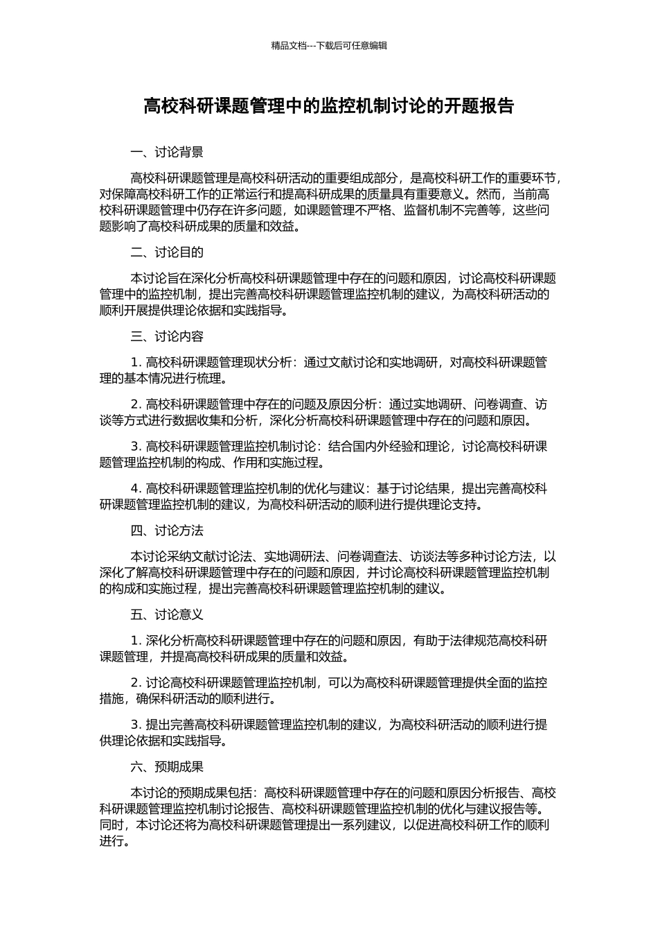 高校科研课题管理中的监控机制研究的开题报告_第1页