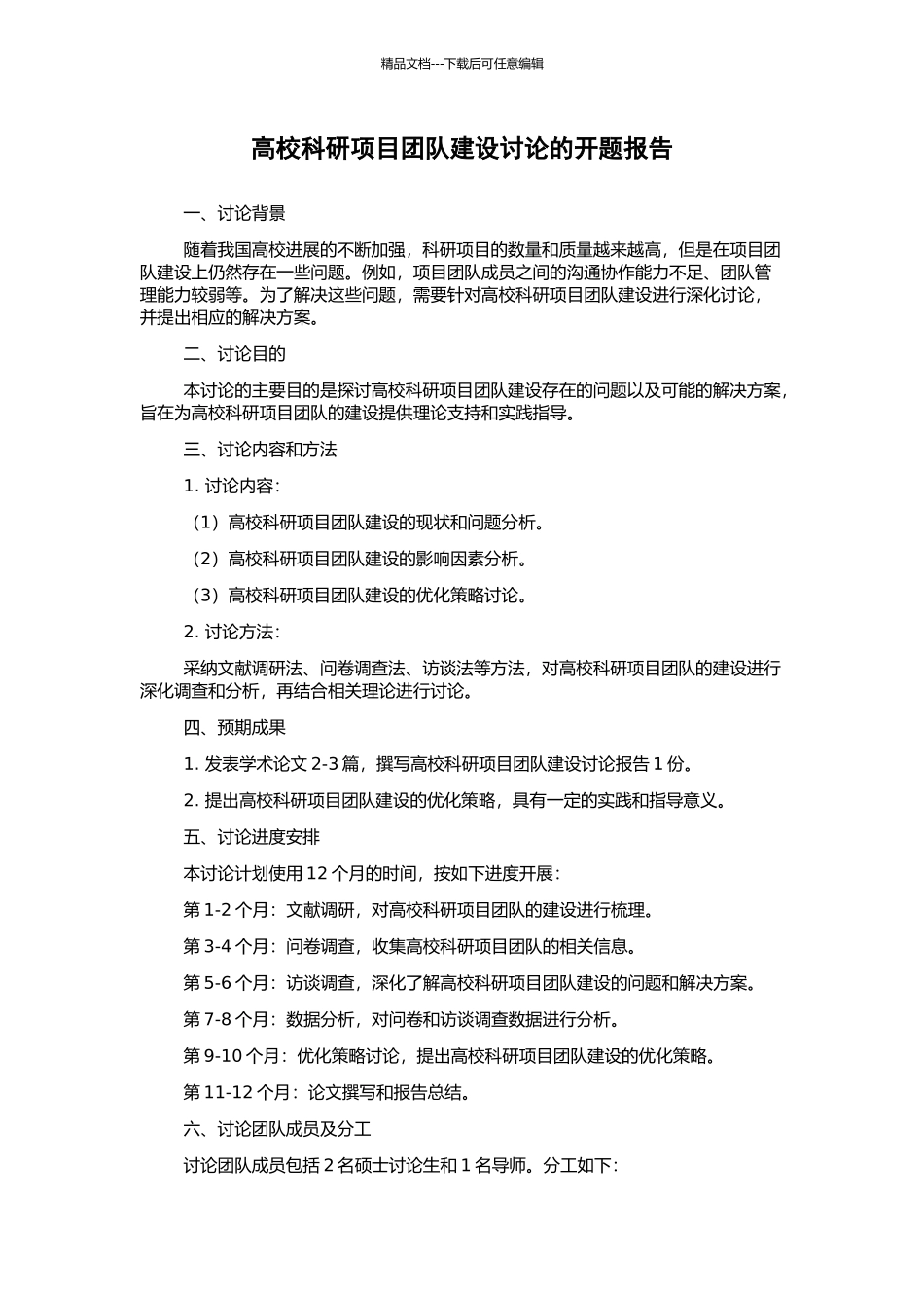 高校科研项目团队建设研究的开题报告_第1页