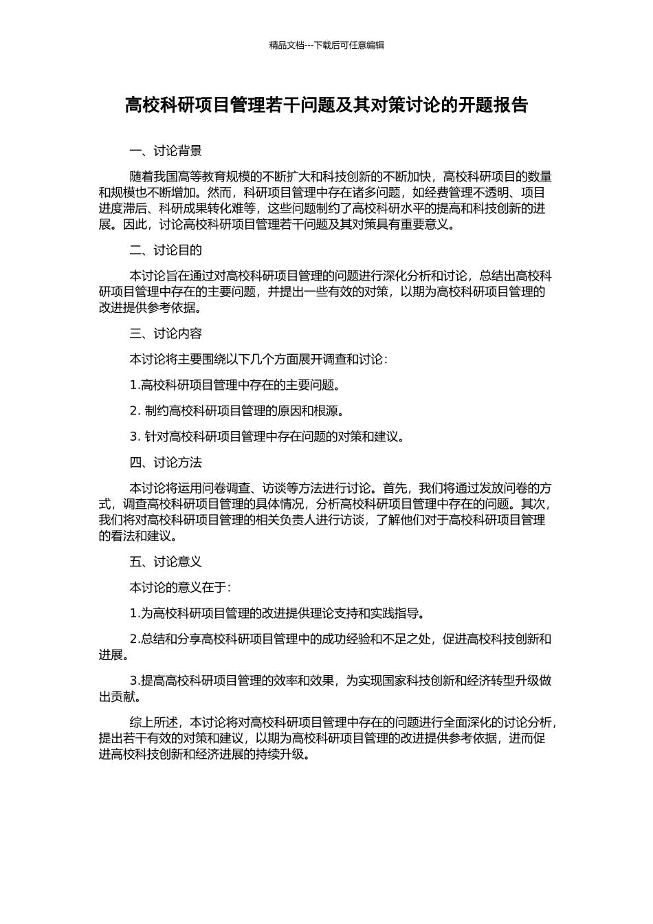 高校科研项目管理若干问题及其对策研究的开题报告_第1页