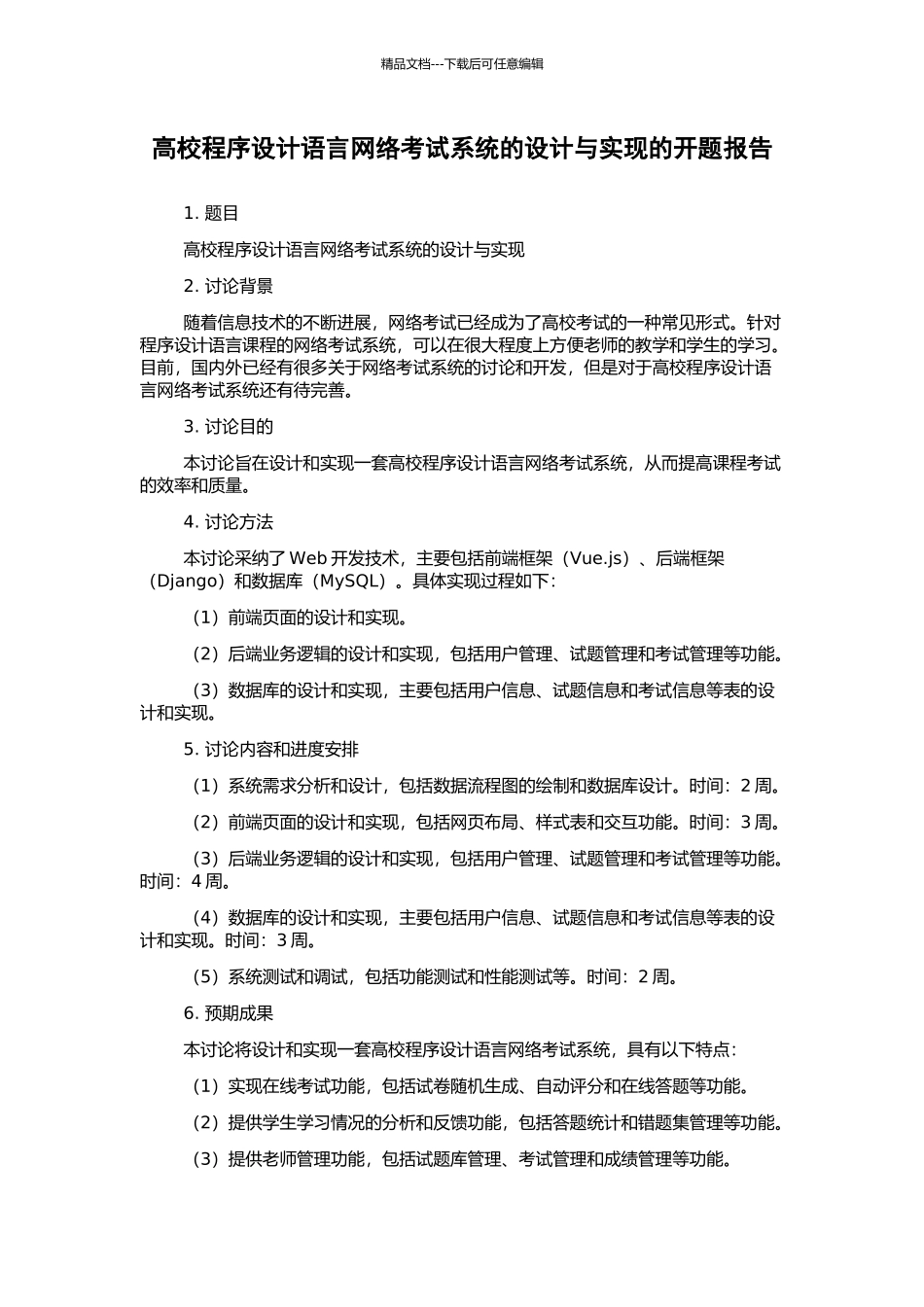 高校程序设计语言网络考试系统的设计与实现的开题报告_第1页