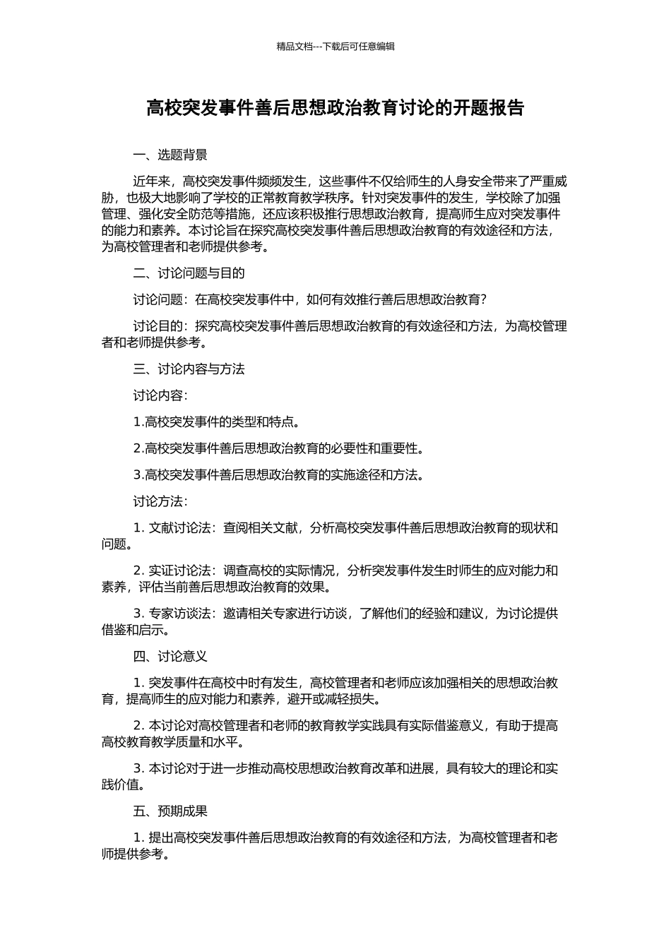 高校突发事件善后思想政治教育研究的开题报告_第1页