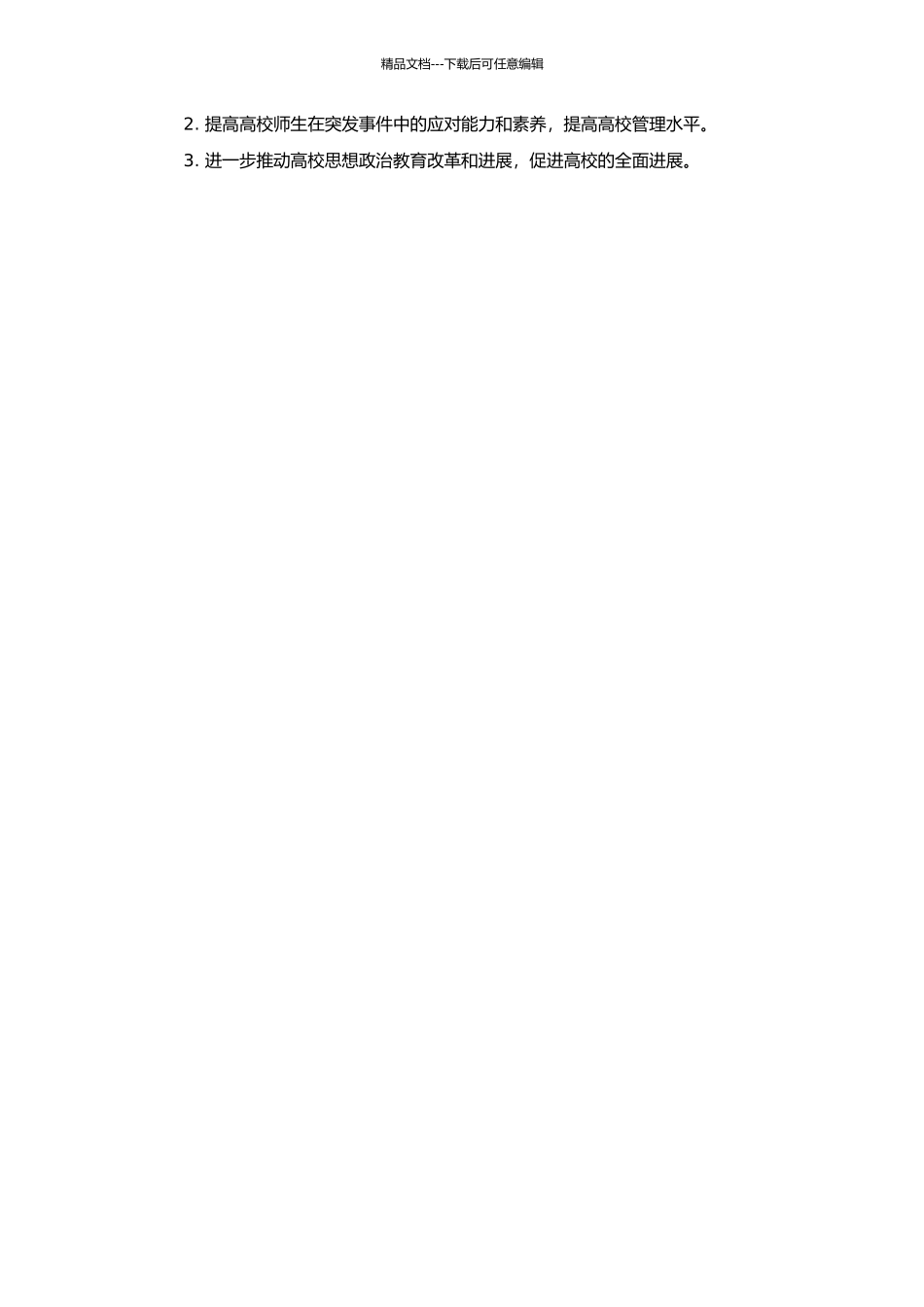 高校突发事件善后思想政治教育研究的开题报告_第2页