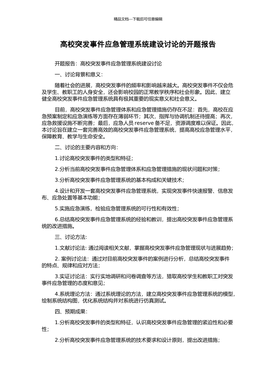 高校突发事件应急管理系统建设研究的开题报告_第1页
