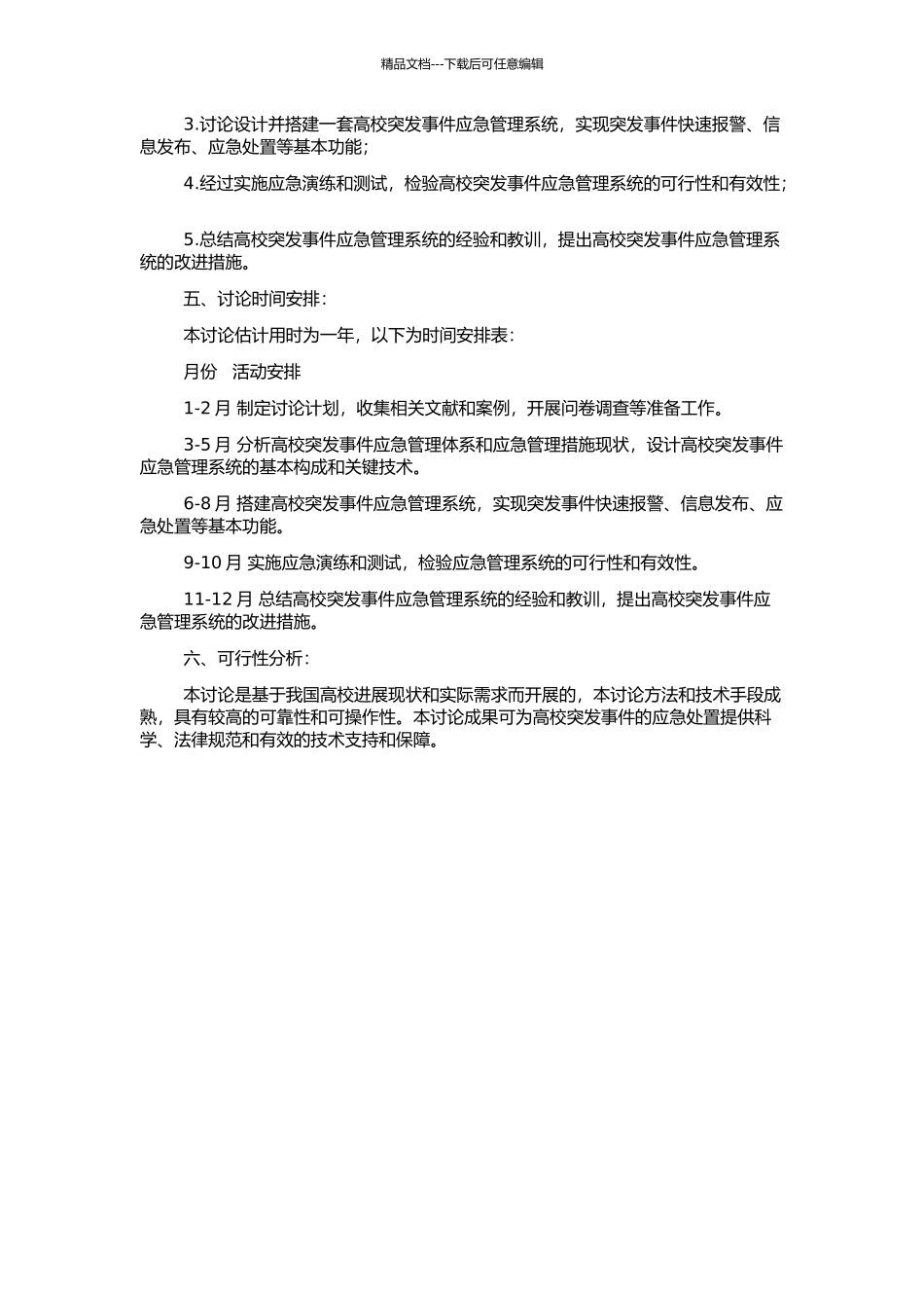 高校突发事件应急管理系统建设研究的开题报告_第2页