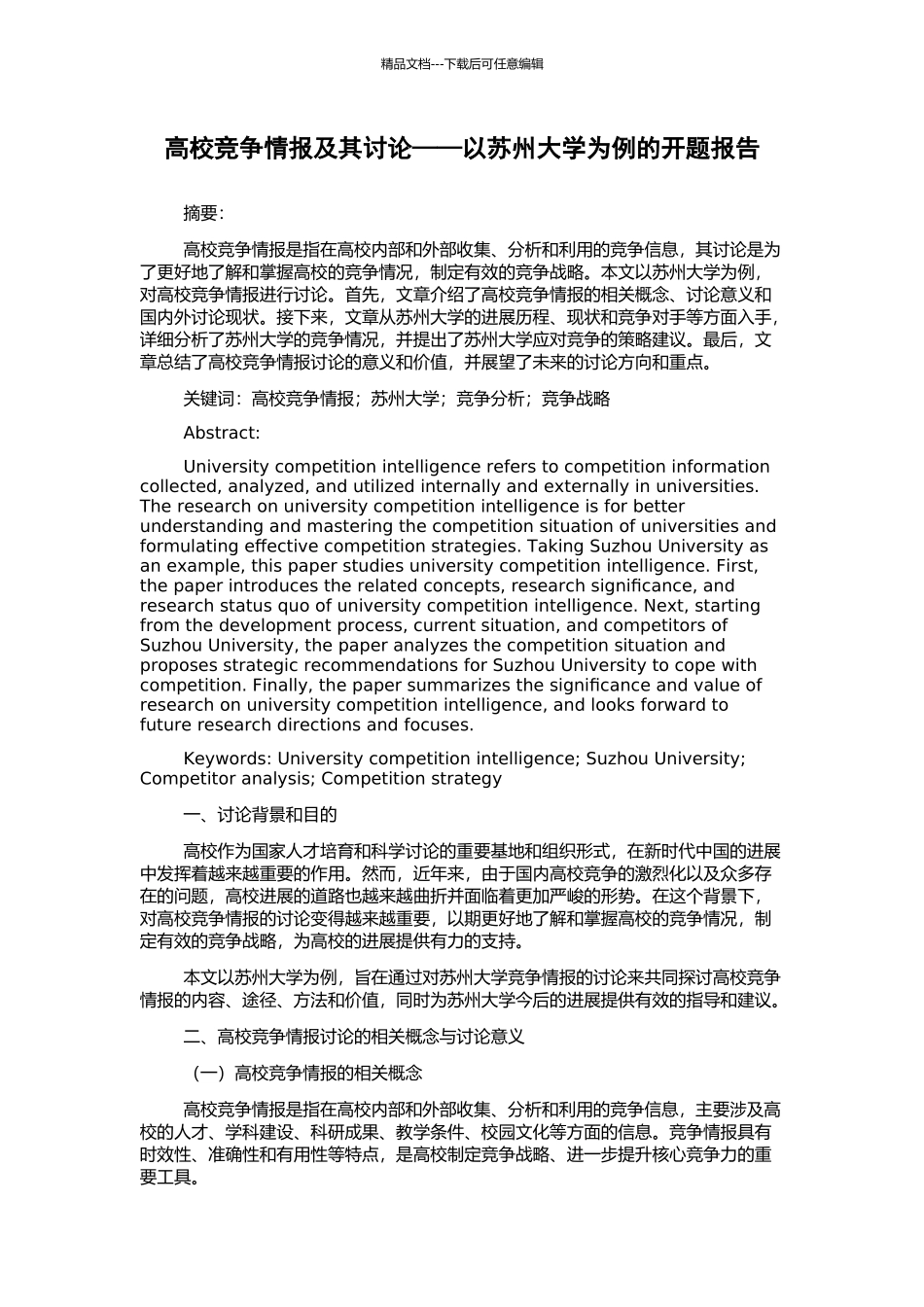 高校竞争情报及其研究——以苏州大学为例的开题报告_第1页