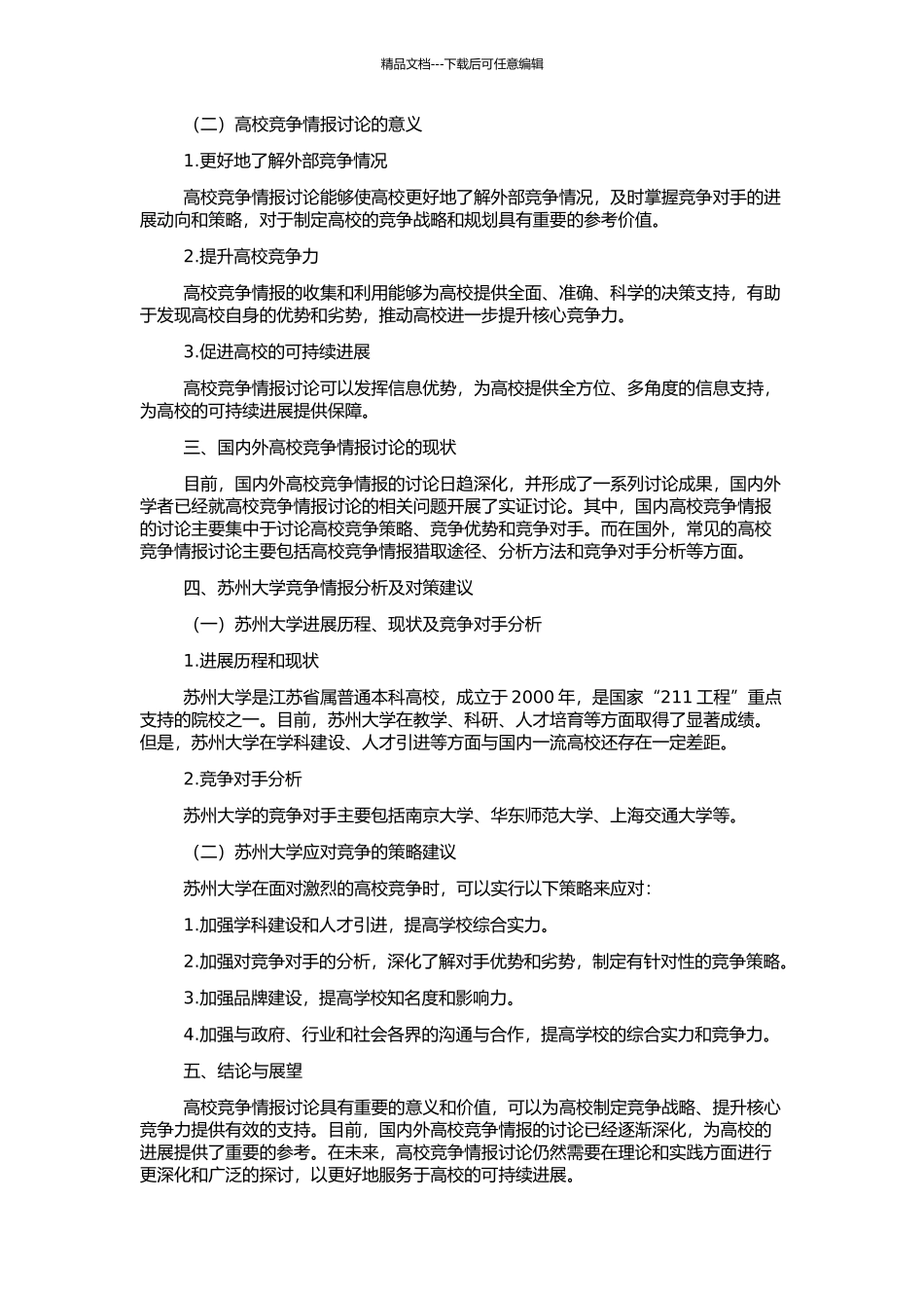 高校竞争情报及其研究——以苏州大学为例的开题报告_第2页