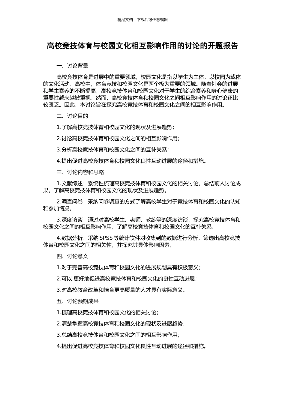 高校竞技体育与校园文化相互影响作用的研究的开题报告_第1页