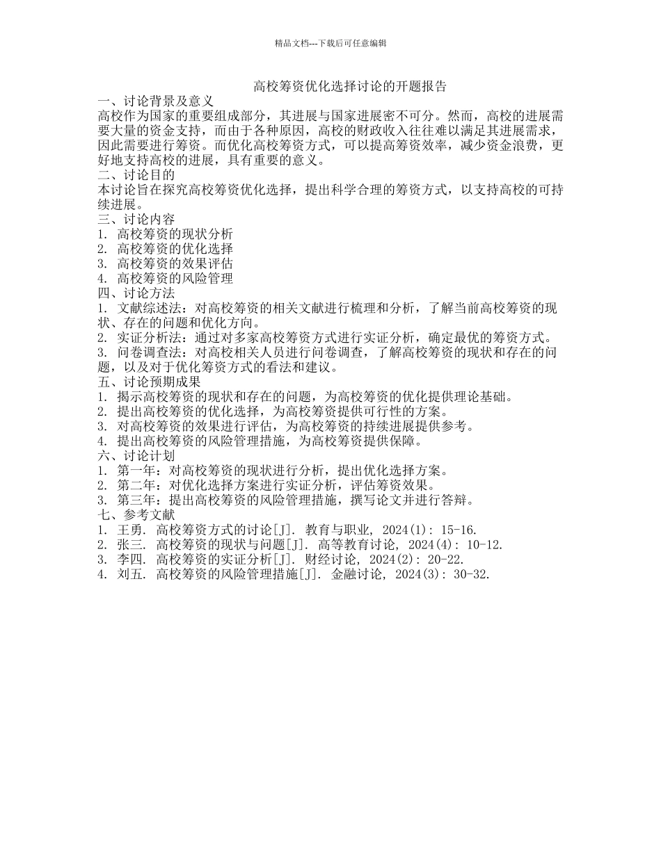 高校筹资优化选择研究的开题报告_第1页