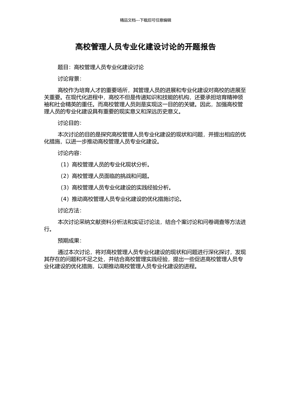 高校管理人员专业化建设研究的开题报告_第1页
