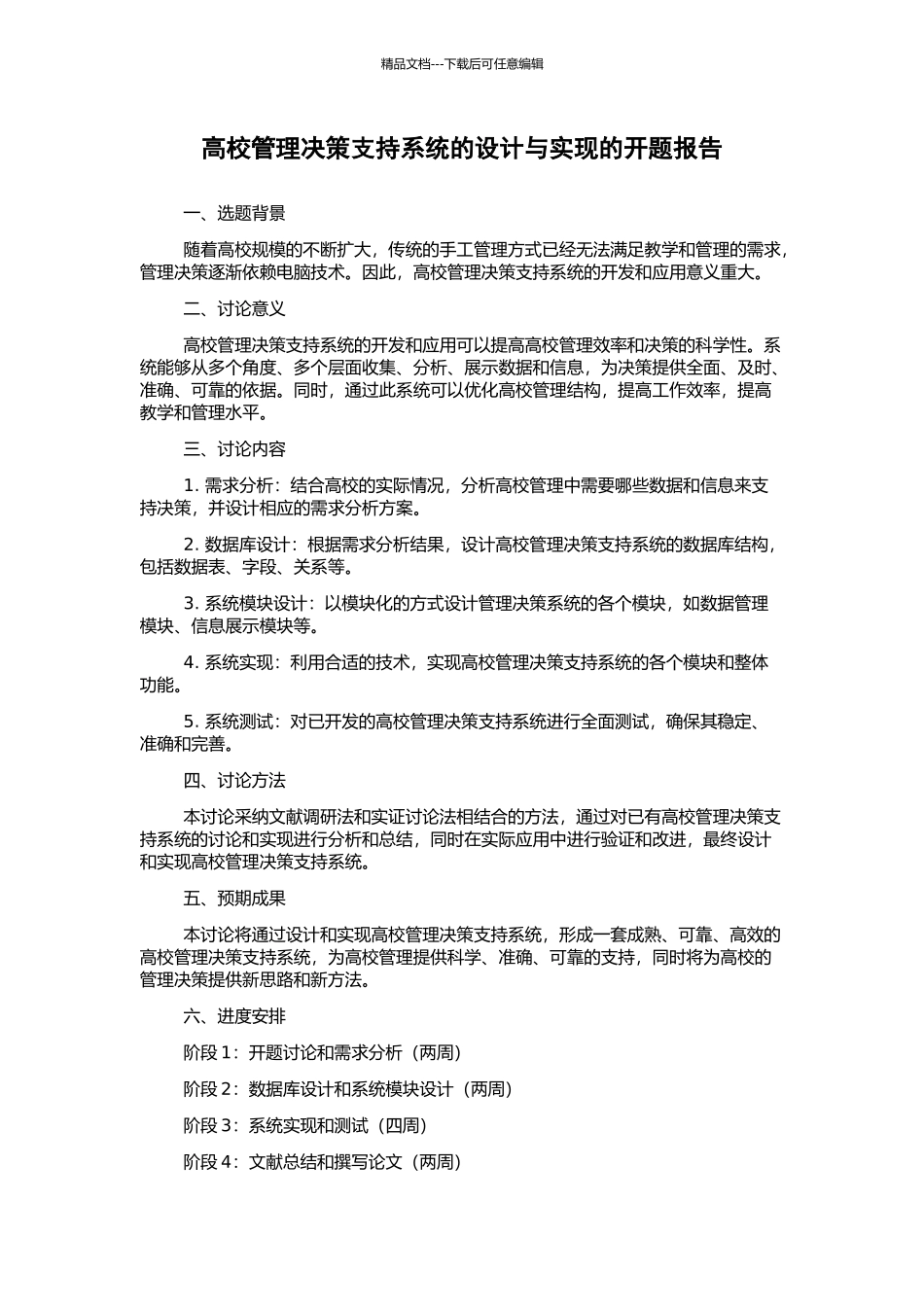 高校管理决策支持系统的设计与实现的开题报告_第1页