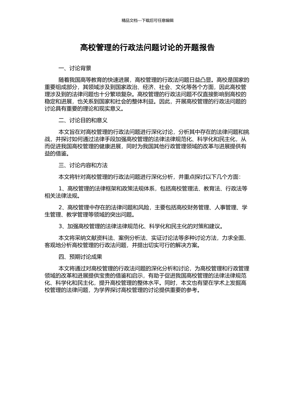 高校管理的行政法问题研究的开题报告_第1页