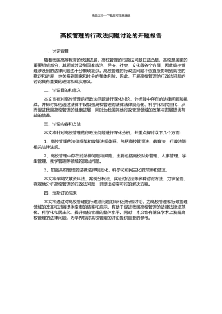 高校管理的行政法问题研究的开题报告