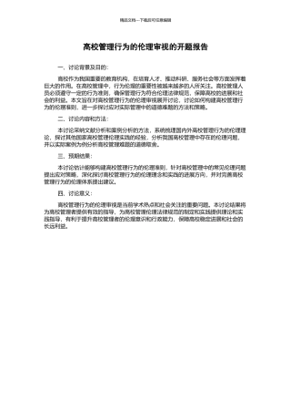 高校管理行为的伦理审视的开题报告