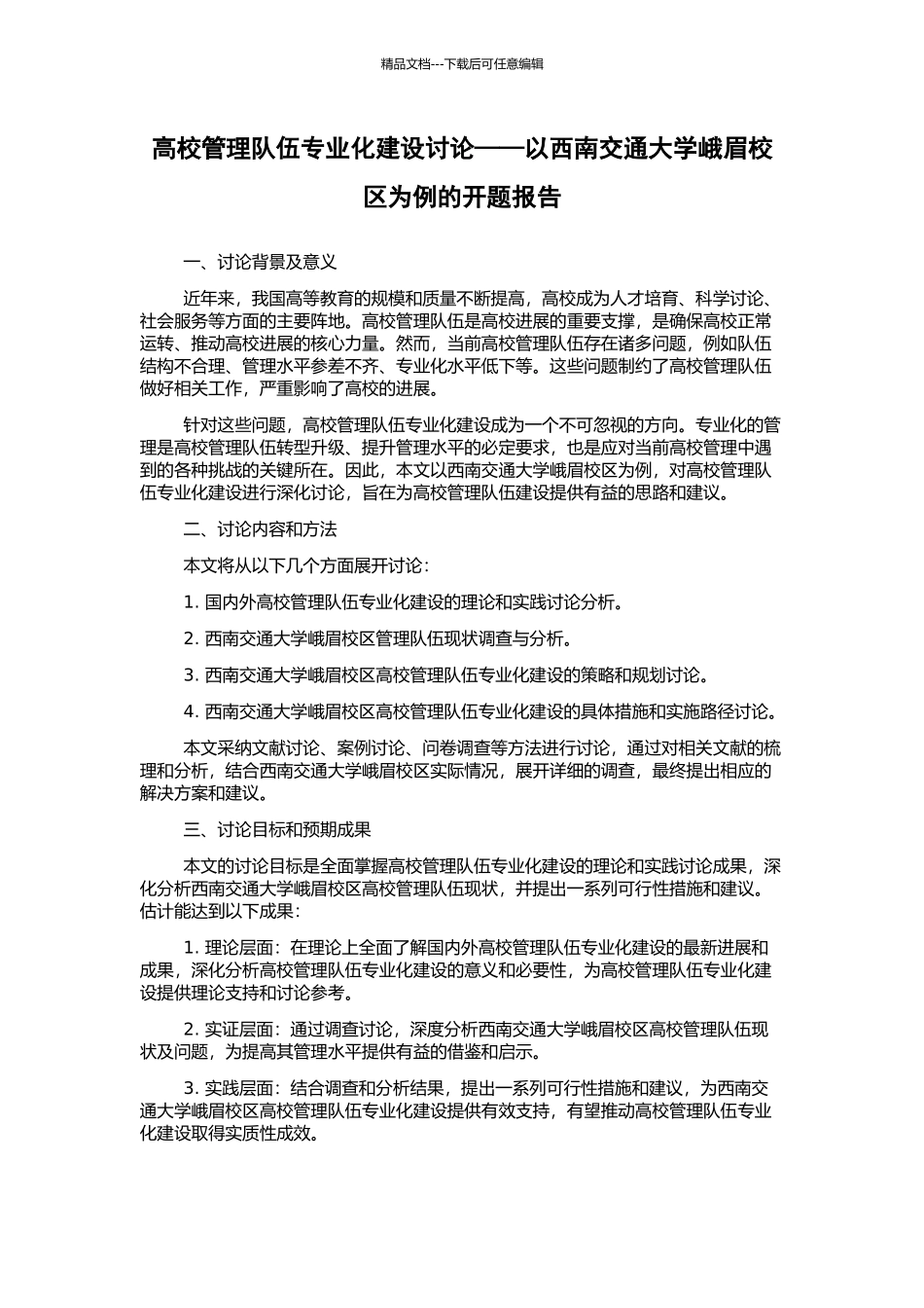 高校管理队伍专业化建设研究——以西南交通大学峨眉校区为例的开题报告_第1页