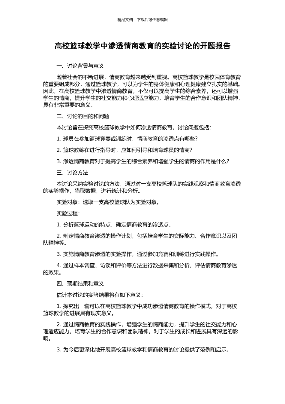 高校篮球教学中渗透情商教育的实验研究的开题报告_第1页