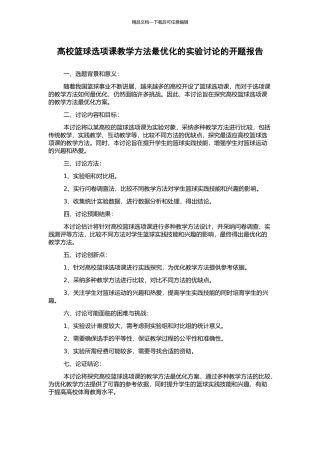 高校篮球选项课教学方法最优化的实验研究的开题报告