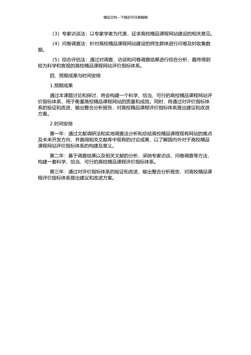 高校精品课程网站评价指标体系构建研究的开题报告_第2页