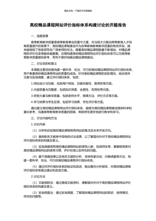 高校精品课程网站评价指标体系构建研究的开题报告