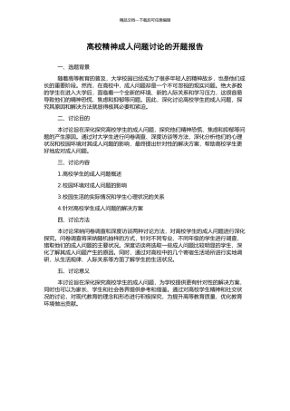 高校精神成人问题研究的开题报告