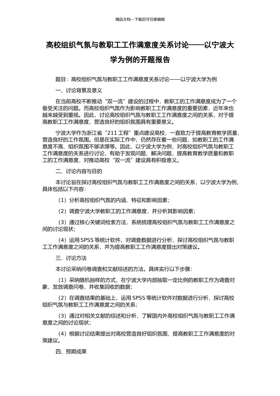 高校组织气氛与教职工工作满意度关系研究——以宁波大学为例的开题报告_第1页
