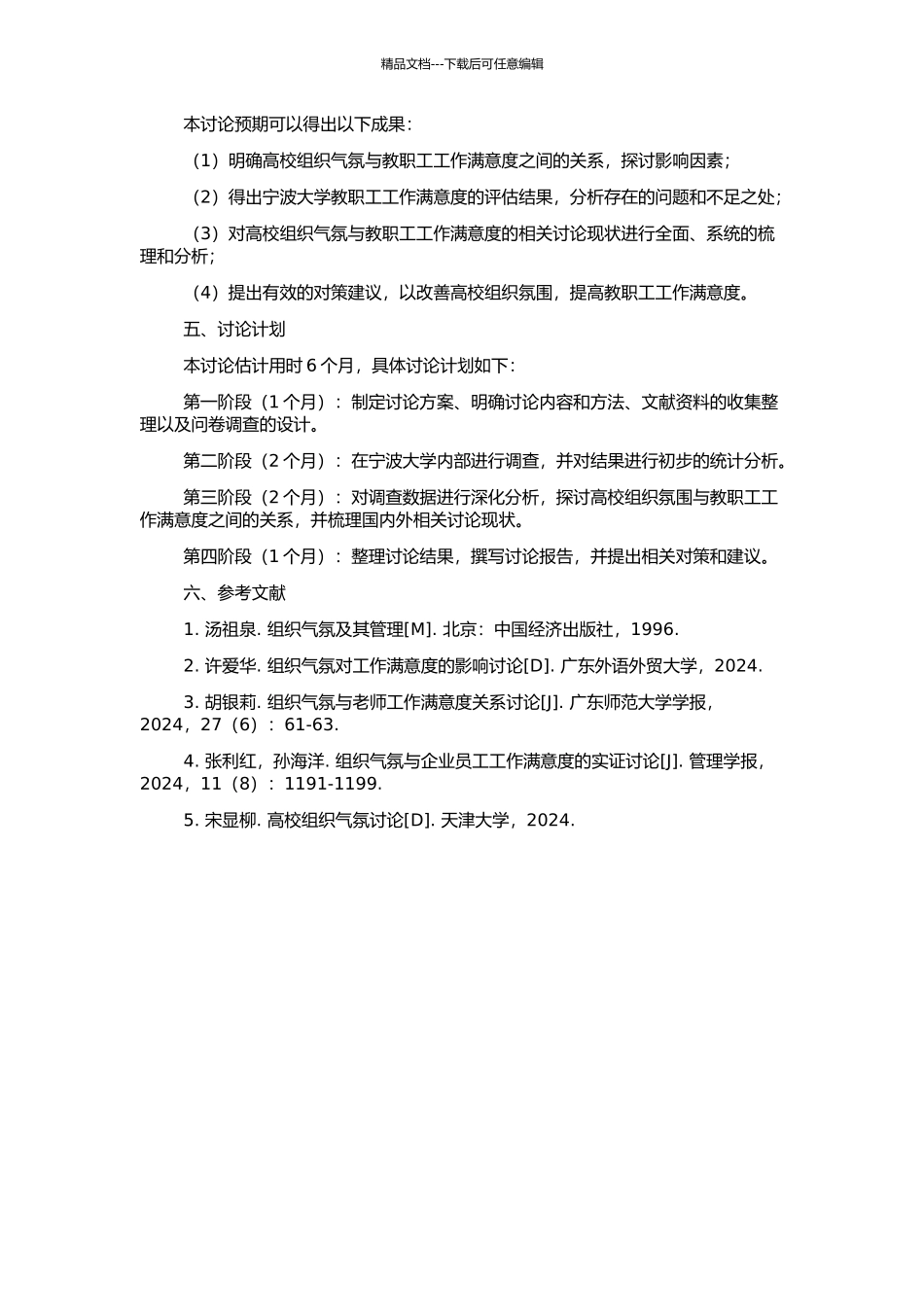 高校组织气氛与教职工工作满意度关系研究——以宁波大学为例的开题报告_第2页