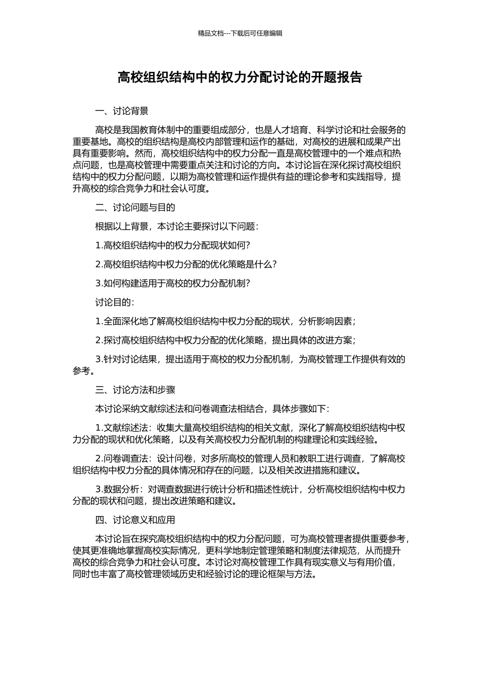 高校组织结构中的权力分配研究的开题报告_第1页