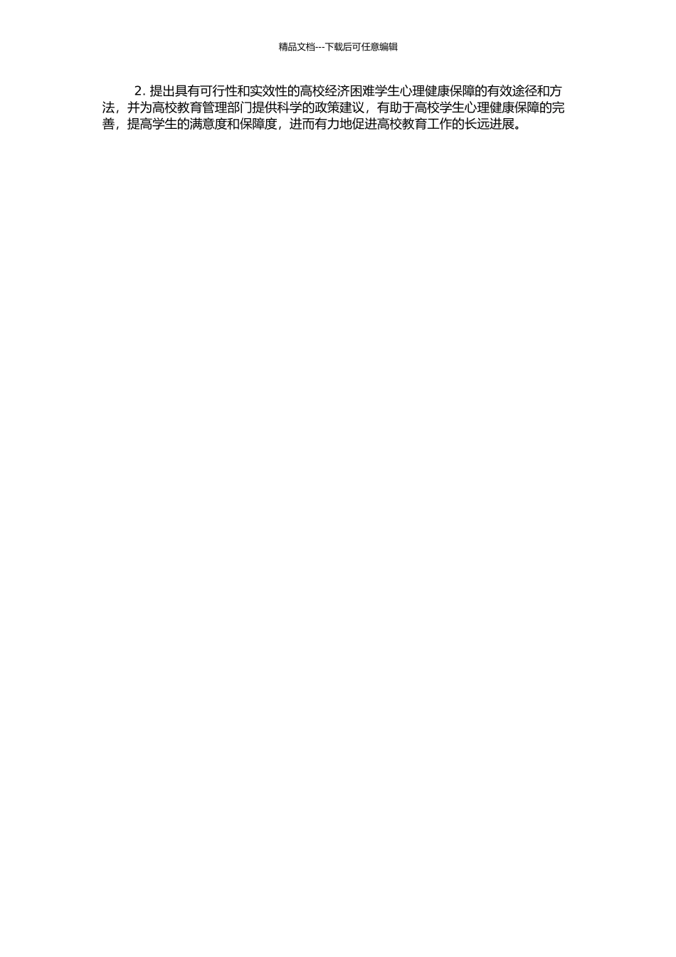 高校经济困难学生心理健康塑造的途径与方法探索的开题报告_第2页