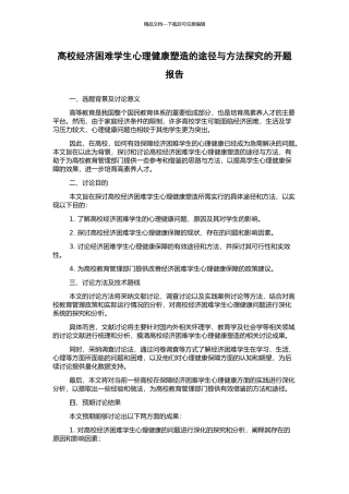 高校经济困难学生心理健康塑造的途径与方法探索的开题报告