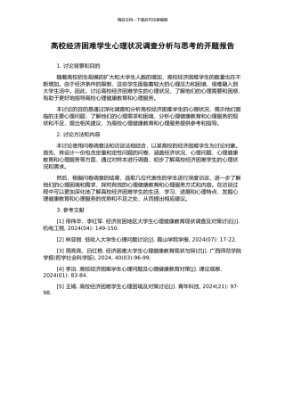 高校经济困难学生心理状况调查分析与思考的开题报告