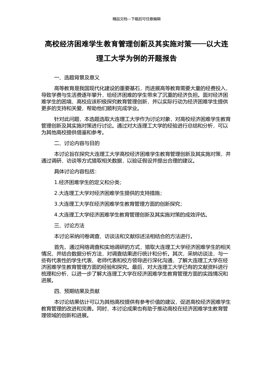 高校经济困难学生教育管理创新及其实施对策——以大连理工大学为例的开题报告_第1页
