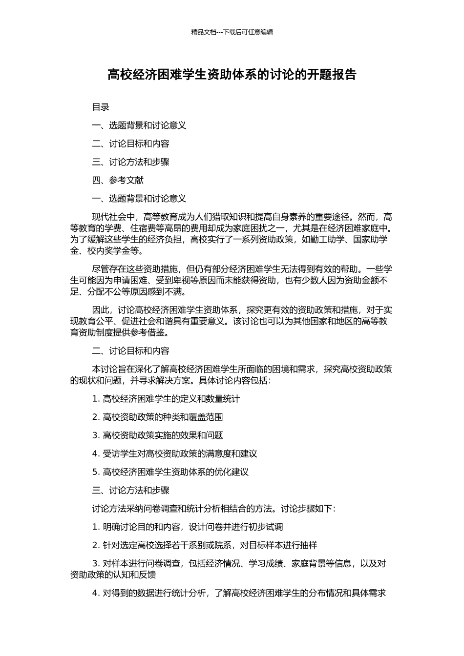 高校经济困难学生资助体系的研究的开题报告_第1页