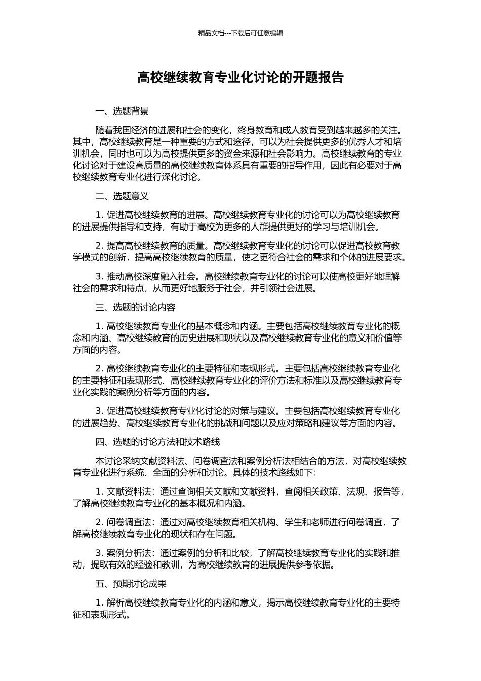 高校继续教育专业化研究的开题报告_第1页