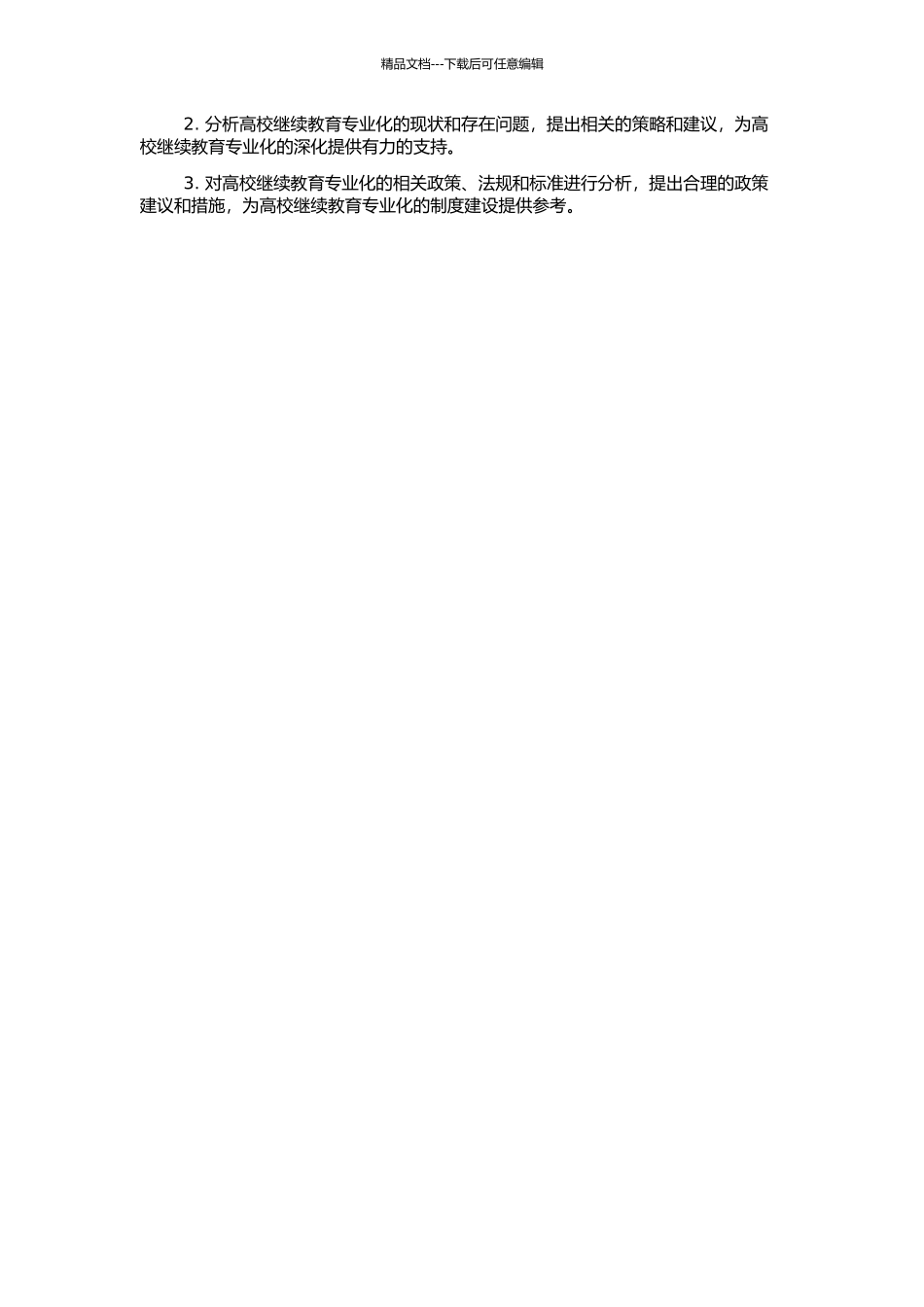 高校继续教育专业化研究的开题报告_第2页