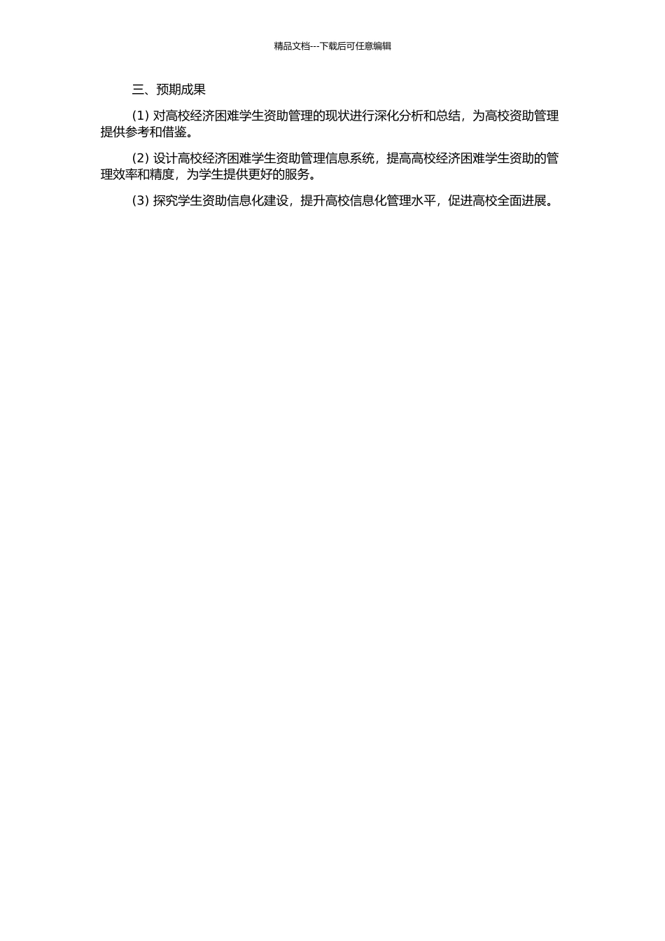 高校经济困难学生资助管理模式研究与信息系统实现的开题报告_第2页