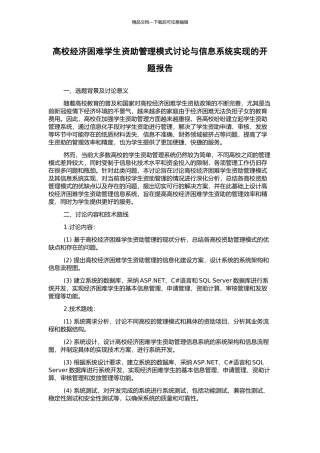 高校经济困难学生资助管理模式研究与信息系统实现的开题报告