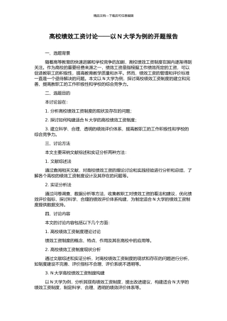 高校绩效工资研究——以N大学为例的开题报告
