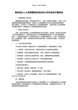 高校综合人力资源管理系统的设计和实现的开题报告