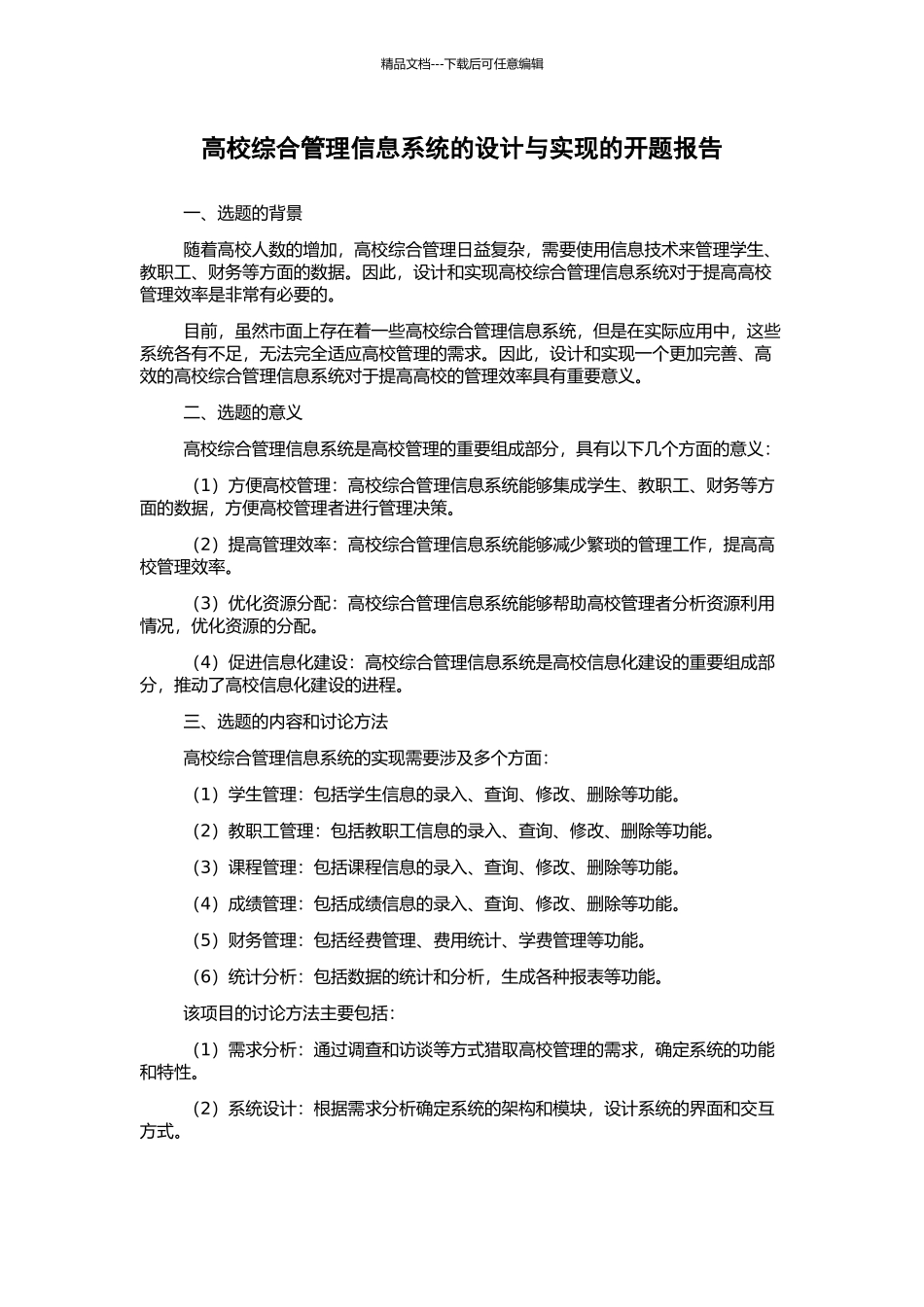 高校综合管理信息系统的设计与实现的开题报告_第1页
