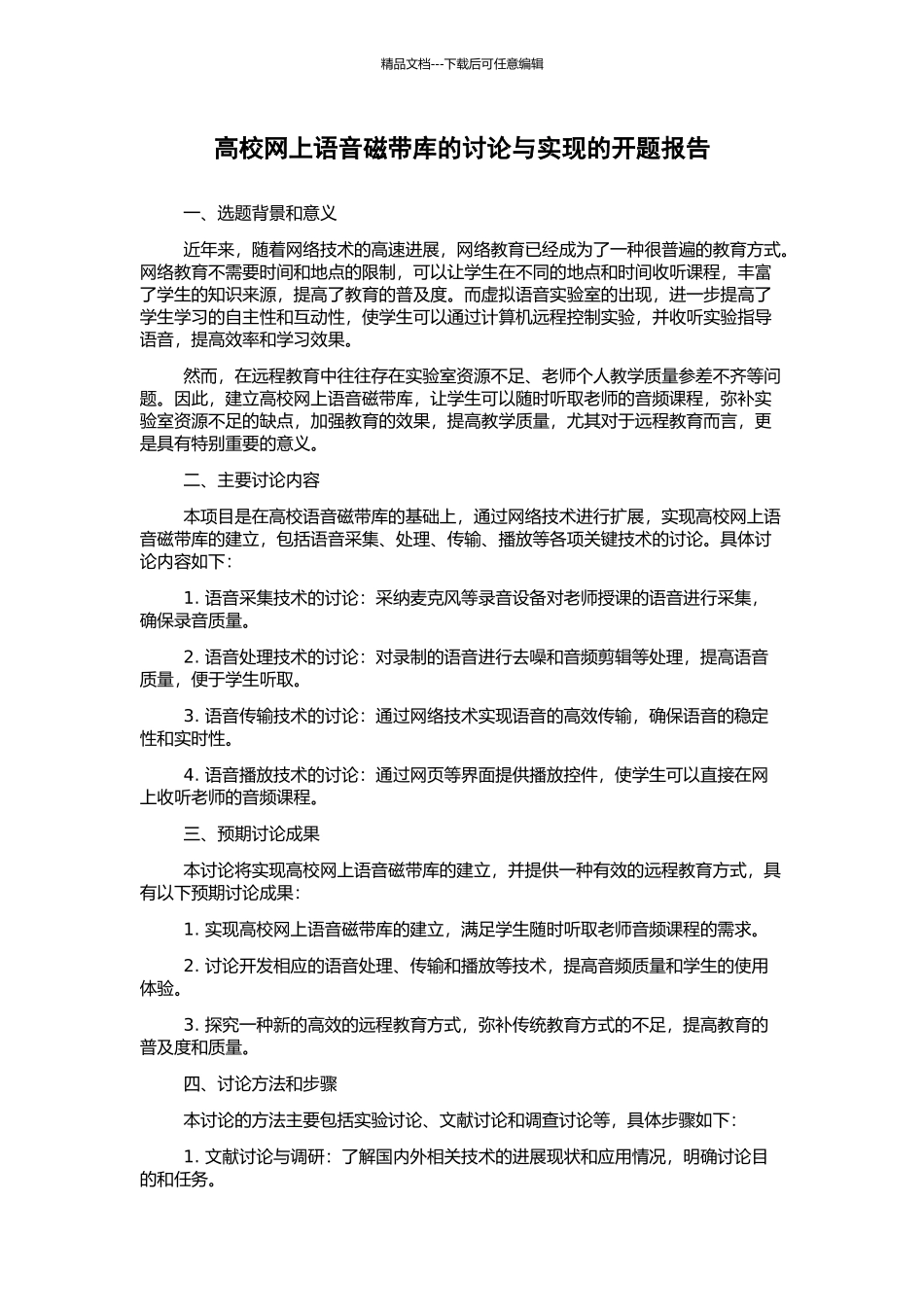 高校网上语音磁带库的研究与实现的开题报告_第1页