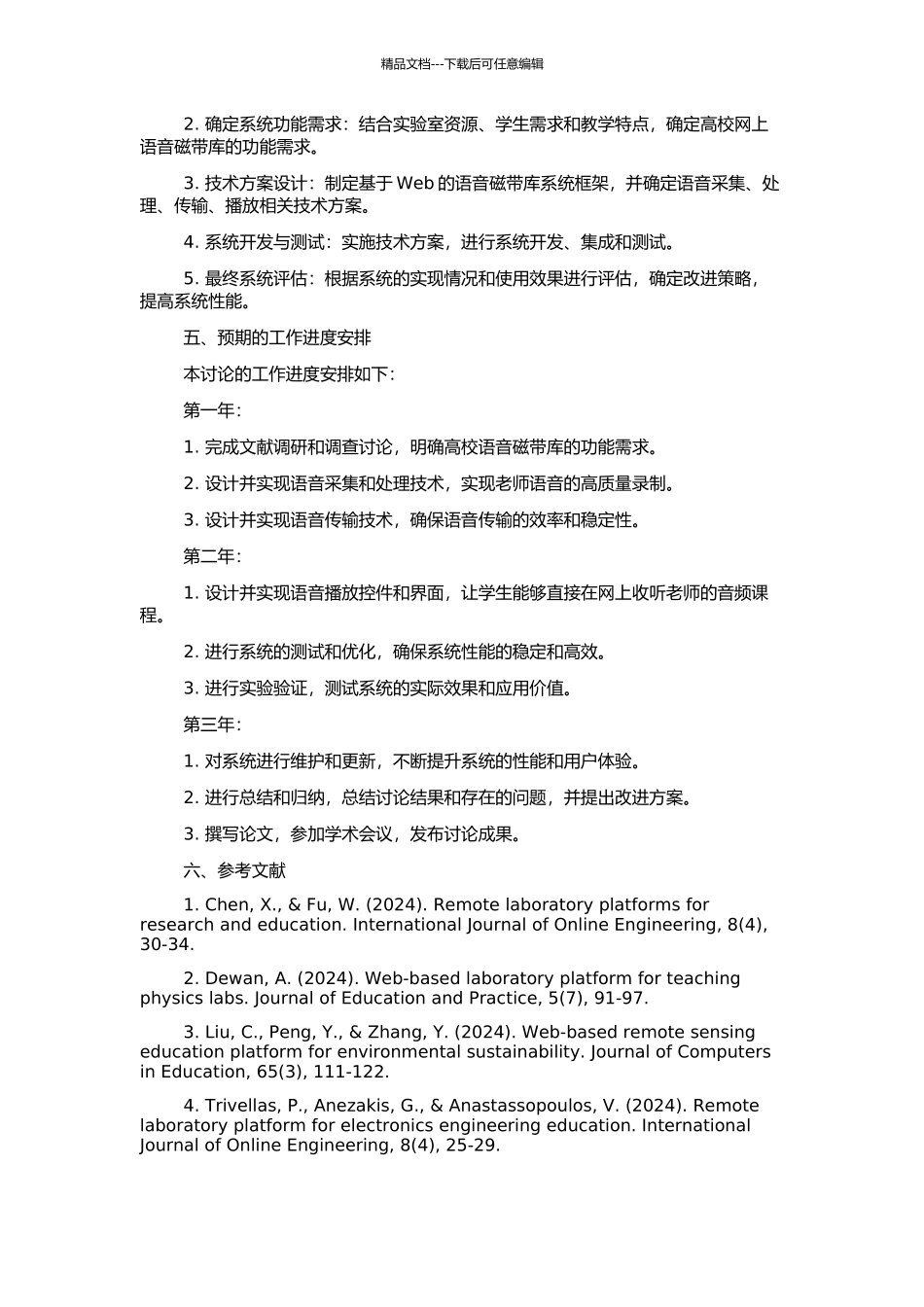 高校网上语音磁带库的研究与实现的开题报告_第2页