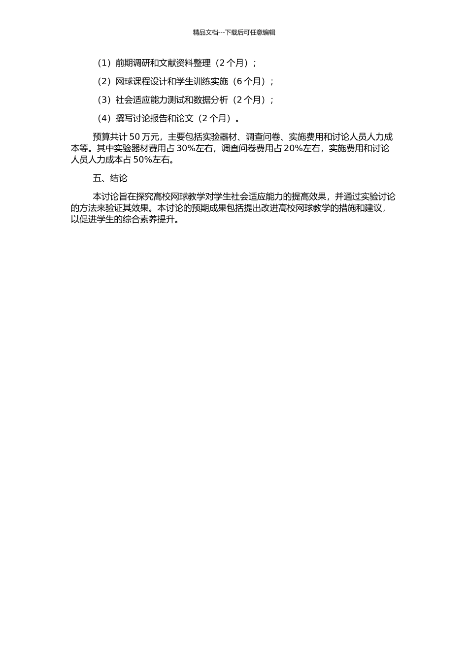 高校网球教学对提高学生社会适应能力效果的实验研究的开题报告_第2页