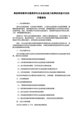 高校网球教学对提高学生社会适应能力效果的实验研究的开题报告