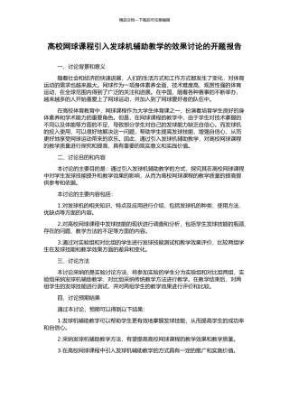 高校网球课程引入发球机辅助教学的效果研究的开题报告