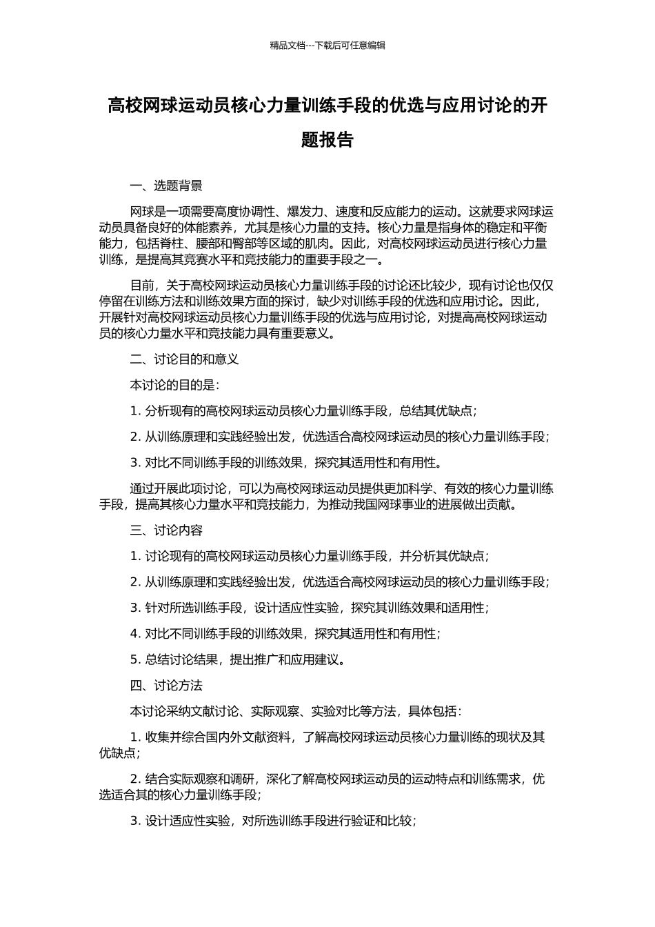 高校网球运动员核心力量训练手段的优选与应用研究的开题报告_第1页